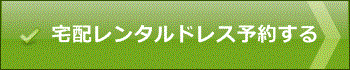 ボタン：結婚式・2次会レンタルドレス予約